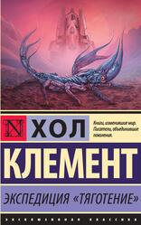 Экспедиция Тяготение, Клемент Х., 2020