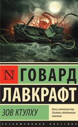 Зов Ктулху, Лавкрафт Г.Ф., 2016