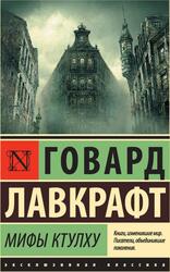 Мифы Ктулху, Сборник, Лавкрафт Г.Ф., 2017