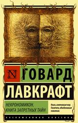 Некрономикон, Книга запретных тайн, Лавкрафт Г.Ф., 2020