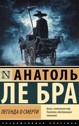 Легенда о Смерти, Ле Бра А., 2025