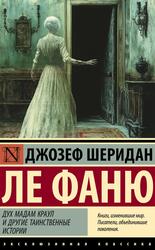 Дух мадам Краул и другие таинственные истории, Ле Фаню Д.Ш., 2025