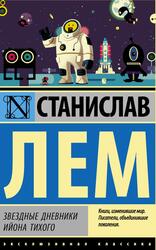 Звездные дневники Ийона Тихого, Сборник, Лем С.Г., 2015