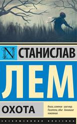 Охота, Лем С.Г., 2020