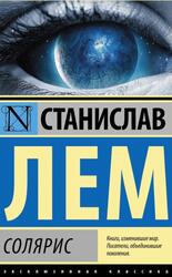 Солярис, Лем С.Г., 2019