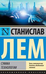 Сумма технологии, Лем С.Г., 2018