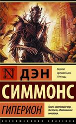 Гиперион, Симмонс Д.