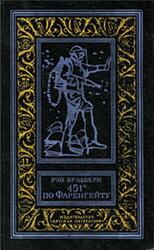 451° по Фаренгейту, Брэдбери Р., 1983