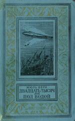 Двадцать тысяч лье под водой, Верн Ж., 1975