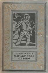 Магелланово облако, Лем С., 1963