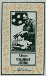 Гениальный безумец, Беляев А., 1993