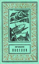 Поселок, Булычев К., 1993