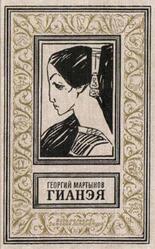 Гианэя, Мартынов Г., 2004