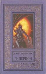 Гиперион, Роман, Симмонс Д., 1998