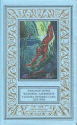 Человек-амфибия, Голова профессора Доуэля, Беляев А.Р., 2001