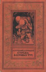 Страна багровых туч, Стругацкий А.Н., Стругацкий Б.Н., 1959 Страна багровых туч, Стругацкий А.Н., Стругацкий Б.Н., 1959
