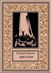 Диктатор, Брюсов В., 2020