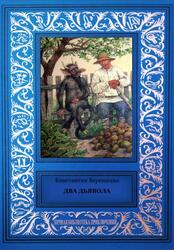 Два дьявола, Вереницин К.В., 2017 Два дьявола, Вереницин К.В., 2017