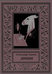 Дицци, Гидони А.И., 2021 Дицци, Гидони А.И., 2021