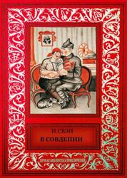 В Совдепии, Свэн И.Л., 2017 В Совдепии, Свэн И.Л., 2017