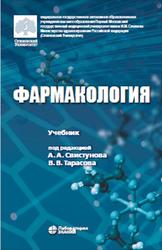 Фармакология, Свистунова А.А., Тарасова В.В., 2021