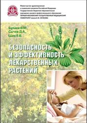 Безопасность и эффективность лекарственных растений, Булаев В.М., Сычев Д.А., Ших Е.В., 2012