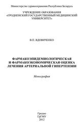 Фармакоэпидемиологическая и фармакоэкономическая оценка лечения артериальной гипертензии, Монография, Вдовиченко В.П., 2012