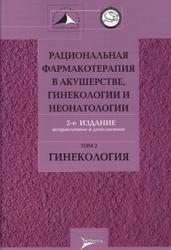 Рациональная фармакотерапия в акушерстве, гинекологии и неонатологии, Том 2, Серов В.Н., Сухих Г.Т., 2010