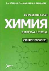 Фармацевтическая химия в вопросах и ответах, Краснов Е.А., Омарова Р.А., Бошкаева А.К., 2016
