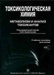 Токсикологическая химия, Метаболизм и анализ токсикантов, Калетина H.И., 2007