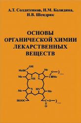 Основы органической химии лекарственных веществ, Солдатенков А.Т., Колядина Н.М., Шендрик И.В., 2001