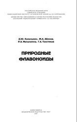 Природные флавоноиды, Корулькин Д.Ю., Абилов Ж.А., Музычкина Р.А., Толстиков Г.А., 2007