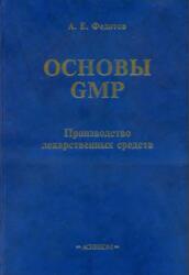 Основы GMP, Производство лекарственных средств, Федотов А.Е., 2012