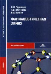 Фармацевтическая химия, Глущенко Н.Н., Плетенева Т.В., Попков В.А., 2004