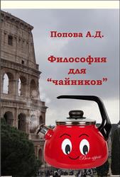 Философия для «чайников», Учебник для академического бакалавриата, Попова А.Д., 2018