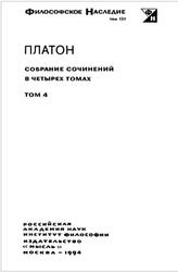 Платон, Собрание сочинений, Том 4, Лосев А.Ф., Асмус В.Ф., Тахо-Годи А.А., 1994