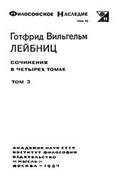 Философское наследие, Том 3, Лейбниц Г.В., 1984
