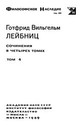 Философское наследие, Том 4, Лейбниц Г.В., 1989