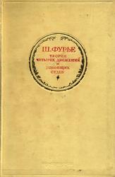 Избранные сочинения, Том 2, Фурье Ш., 1939