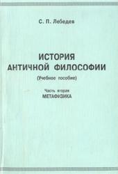 История античной философии, Часть вторая, Метафизика, Лебедев С.П., 2005