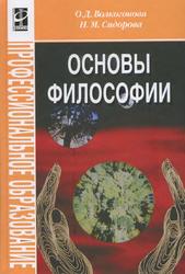Основы философии, Учебник, Волкогонова О.Д., Сидорова Н.М., 2013