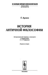История античной философии, Арним Г., 2007 
