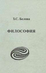 Философия, Белова З.С., 2005