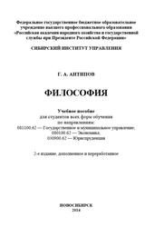 Философия, Учебное пособие, Антипов Г.А., 2014