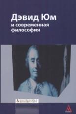 Дэвид Юм и современная философия, сборник статей, Касавина И.Т., 2012