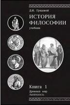 История философии, древний мир, античность, книга I, учебник для студентов вузов, Грядовой Д.И., 2012