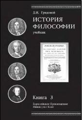 История философии, европейское просвещение, Иммануил Кант, книга 3, учебник для студентов вузов, Грядовой Д.И., 2012