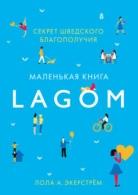 Lagom, секрет шведского благополучия, Экерстрём Л.А., 2017