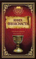 Книга Екклесиаста, Степанова М., 2017