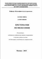 Хрестоматия по философии, Мысливец Б.Н., Ветошкин A.П., 2015